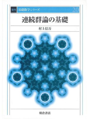 cover image of 基礎数学シリーズ20.連続群論の基礎 (復刊)